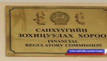 Санхүүгийн зохицуулах хороо талархал  илэрхийлэв