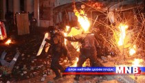 Киевт мөргөлдөөн болж 70 хүн бэртсэн байна