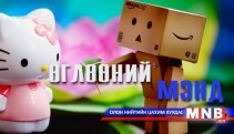 “Өглөөний мэнд”  хүүхдийн нэвтрүүлэг