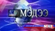 13 цагийн мэдээллийн хөтөлбөр 2013.01.22