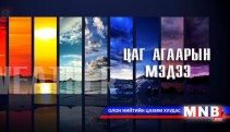 Өнөөдөр Улаанбаатарт 10 хэм хүйтэн