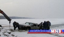 Мөс цөмрөх аюулаас сэрэмжил! 