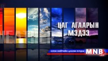 Өнөөдрийн цаг агаарын мэдээ /2014-01-27/