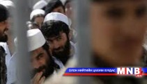 Афганистаны шүүх  хоригдлуудаа суллах шийдвэр гаргажээ