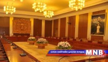 Өргөдлийн байнгын хороо ажлаа тайлагналаа