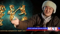С.Жавхлан - “Монголд мэндэлсэн өдөр”