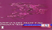 Эмэгтэй зохиолчдын ном хэвлэгдлээ 