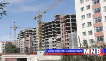 921 тэрбум төгрөгийн ипотекийн зээл олгохоор шийдвэрлэлээ 