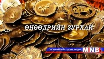 Өнөөдрийн зурхай /2014.03.04/