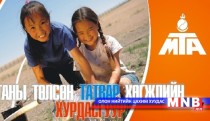 “Ухаалаг төр-цахим татвар” уралдаан зарлалаа 