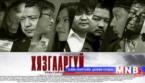 “Хязгааргүй” киноны хэвлэлийн хурал өнөөдөр болно