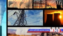 Эрчим хүчний салбар улстөрийн хүлээснээс гарах уу...