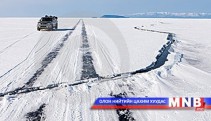 Мөс цөмрөх аюулаас сэрэмжлүүлж байна