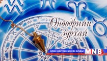 Өнөөдрийн зурхай /2014.03.20/