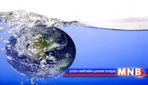 Усны хэрэглээг тоолууржуулах ажил явагдаж байна