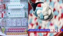 Эмийн талаар төрөөс баримтлах бодлогын баримт бичгийг шинэчилнэ 