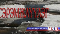 Хаврын шар усны үерийн сэрэмжлүүлэг 