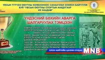 Увсын оюутны спортын анхдугаар их наадам зохион байгуулагдаж байна