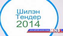    Шилэн тендерийн хяналтын төсөв ил боллоо 