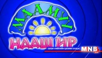 Маамуу нааш ир /2014.04.14/