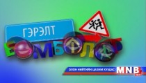 Гэрэлт бөмбөлөг /2014.04.18/