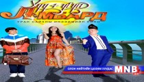 “Хүүгүй ломбард”-ны албан ёсны триллер гарлаа