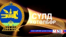 Сүлд хөтөлбөр /2014.04.30/