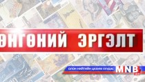 Мөнгөний эргэлт /2014.04.28/
