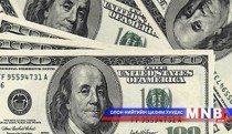 Нэг ам.долларыг 1811 төгрөгөөр авч байна 
