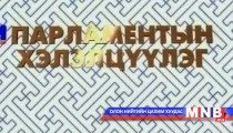 Парламентийн хэлэлцүүлэг /2014.05.24/