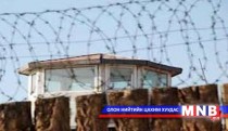 Цагдан хорих арга хэмжээнд шүүмжлэлтэй хандлаа