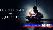 Сэтгэл гутрал буюу депрессийн тухай...