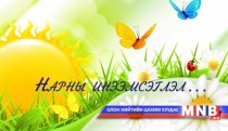 Нарны инээмсэглэл...