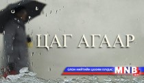 Баруун болон зүүн зүгийн ихэнх нутгаар бороотой...