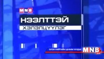 Нээлттэй хэлэлцүүлэг /2014.06.26/