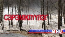 Үерийн аюулаас сэрэмжлүүлж байна