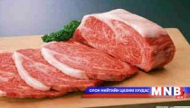 Үхрийн мах 7600-9800 төгрөгийн үнэтэй байна 