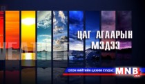  Өнөө, маргаашдаа баруун болон зүүн зүгийн нутгаар бороо орно