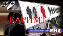 Монгол Улсын хууль, эрхтэн дархтанд үйлчлэхгүй, энгийн иргэдийг хохироож байна уу...