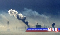 Агаарын бохирдол аюул дагуулсаар байх уу? 
