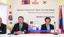Монгол-Солонгосын эдийн засгийн форум үргэлжилж байна