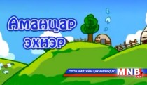 Аманцар эхнэр /үлгэр/