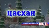 Цасхан /Хүүхэлдэйн кино/ I Хэсэг