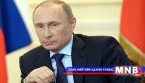 ОХУ-ын Ерөнхийлөгчийн айлчлал, хүлээлт...