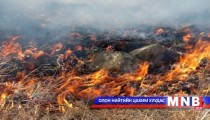 Гал түймрийн улмаас 10.9 тэрбум төгрөгийн хохирол учирчээ