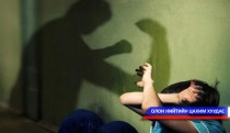 Бага насны хүүхдийг бэлгийн хүчирхийллээс хамгаалах хөтөлбөр хэрэгжүүлнэ