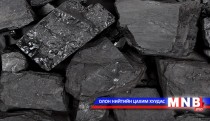 Нүүрсний чанарын талаарх нарийвчилсан стандарт тогтоох ёстой 