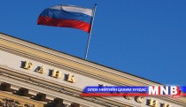 Оросын төв банк бодлогын хүүгээ нэмэгдүүлж магадгүй