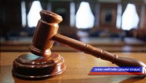 Хэрэг шийдвэрлэх явцыг хянах боломжтой болов 