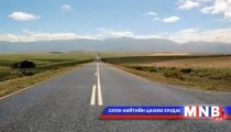 Зам шаардлага хангахгүй байна